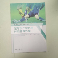 [二手8成新]足球损伤预防与体能营养恢复/校园足球教师教练员培训教材 9787564426934