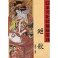 【二手8成新】日本文化的皇冠宝珠短歌 9787302026891