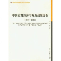 [二手8成新]国宏观经济与财政政策分析 9787516109724