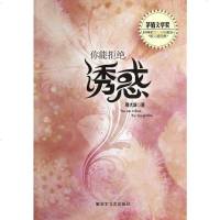 [二手8成新]你能拒绝诱惑 9787503324055