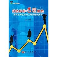 [二手8成新]打造你的心理优势 9787030144430