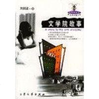 [二手8成新]甲壳虫丛书--文学院故事 9787801712035
