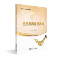 【二手8成新】润滑油液分析实验 9787562357438