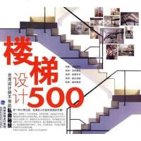 [二手8成新]台湾设计师不传的私房秘技·楼梯设计500 9787533535612