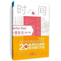 [二手8成新]时间在弥敦道没有离开 9787218119045