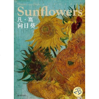 [二手8成新]凡.高-向日葵-29 9787548018339