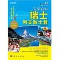 [二手8成新]完自游瑞士 列支敦士登 9787030297570