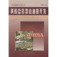 [二手8成新]碳酸盐岩潜山油田开发 9787502112264