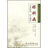 [二手8成新]眼科病-名家医案.妙方解析 9787509106570