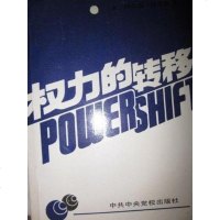 [二手8成新]权力的转移 9787503503788