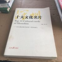 [二手8成新][二手9成新]深圳十大文化名片 向国改革开放四十周年献礼 李小甘 978751 97875115534