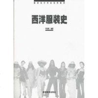 [二手8成新]西洋服装史 9787040054323