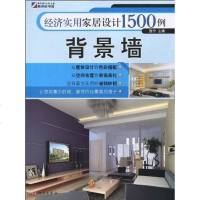 [二手8成新]经济实用家居设计1500例-背景墙 9787030279996