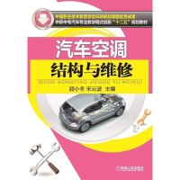 [二手8成新]汽车空调结构与维修 9787111497219