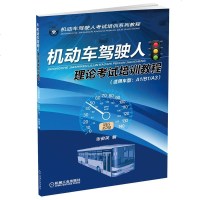 [二手8成新]机动车驾驶人理论 培训教程(适用车型:A1/B1/A3) 9787111481850