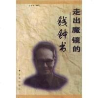 [二手8成新]走出魔镜的钱钟书 9787800842160