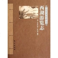 [二手8成新]西湖游览志 9787506044103