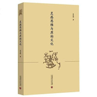 [二手8成新]灵感思维与原始文化 9787565632167