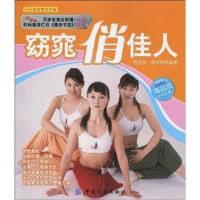 [二手8成新]窈窕俏佳人 9787506459747