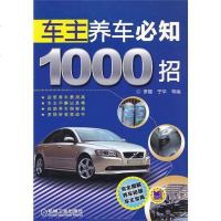[二手8成新]车主养车必知1000招 9787111402961