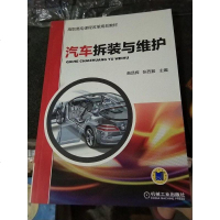 [二手8成新]汽车拆装与维护/高职高专课程改革规划教材 9787111435785