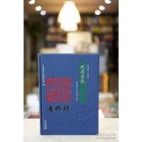 [二手8成新]延君寿集 9787545715958