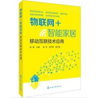 【二手8成新】物联网+智能家居：移动互联技术应用 9787122277572