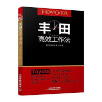【二手8成新】丰田高效工作法 9787113242435