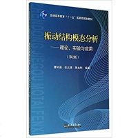 [二手8成新]振动结构模态分析:理论实验与应用(第2版) 9787561851531