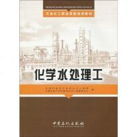 [二手8成新]化学水处理工 9787511401519