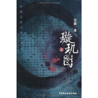 [二手8成新]璇玑图 9787802197664