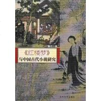 [二手8成新]《红楼梦》与国古代小说研究 9787810386210