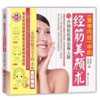 [二手8成新]《黄帝内经》的经筋美颜术 9787508060477