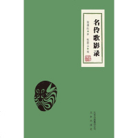 [二手8成新]名伶歌影录 9787200133998