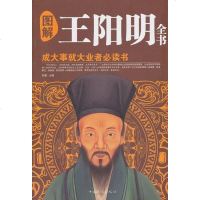 [二手8成新]图解王阳明书 9787511337757
