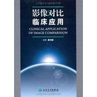 [二手8成新]影像对比临床应用 9787117117982