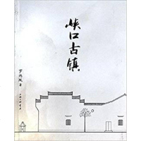 [二手8成新][二手8成新]峡口古镇,9787542643308
