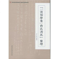 [二手8成新]《〈清儒学案〉曹氏书札》整理 9787516178935