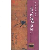 [二手8成新]花鸟画题跋备览 9787540117375