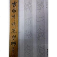 [二手8成新]古简牍精选字帖 9787533038847