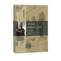 [二手8成新]梁启超和他的儿女们(第二版) 9787301225219