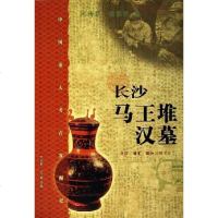 [二手8成新]长沙马王堆汉墓 9787108024312
