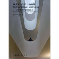 [二手8成新]探究室内与设计的真谛——人类与建成环境的相互关系 9787112153824