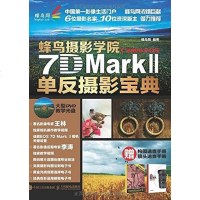 [二手8成新]蜂鸟摄影学院Canon EOS 7D Mark II单反摄影宝典 9787115385208