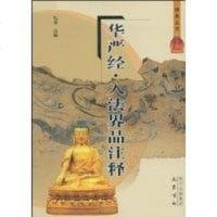 [二手8成新]华严经·入法界品注释 9787807522768