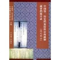 [二手8成新]国第一历史档案馆所存西藏和藏事档案目录(汉文部分) 9787800573804