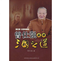 [二手8成新]曾仕强点评三国之道.第3部.大意失荆州 9787561347584