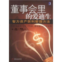 [二手8成新]董事会里的爱迪生 9787111115229