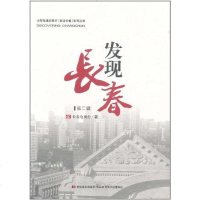 [二手8成新]发现长春(第2辑) 9787538656718