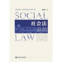 [二手8成新]社会法总论 9787520145336
